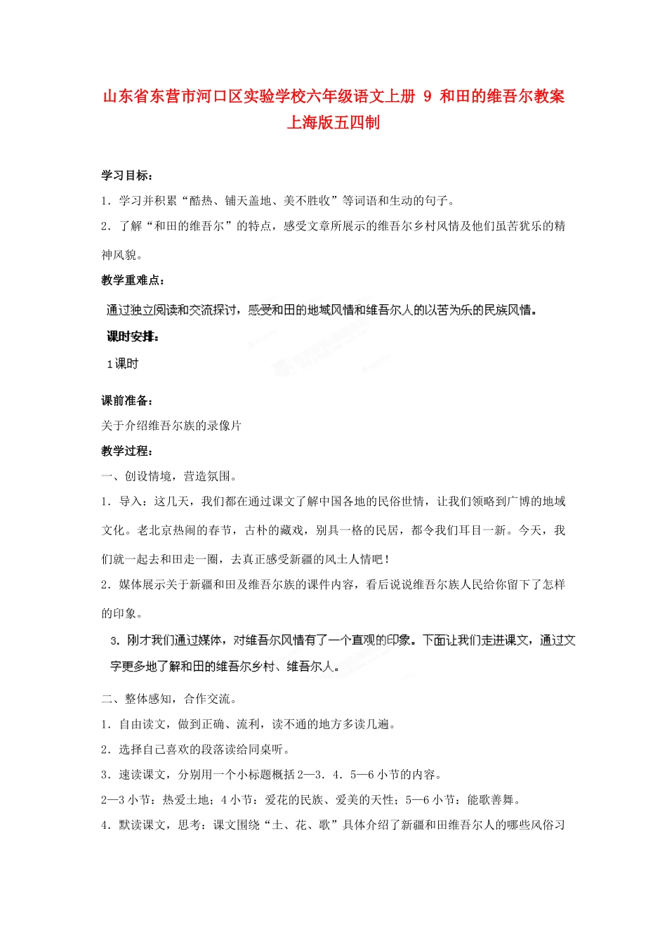 山东省东营市河口区实验学校六年级语文上册 9 和田的维吾尔教案 上海版五四制_第1页
