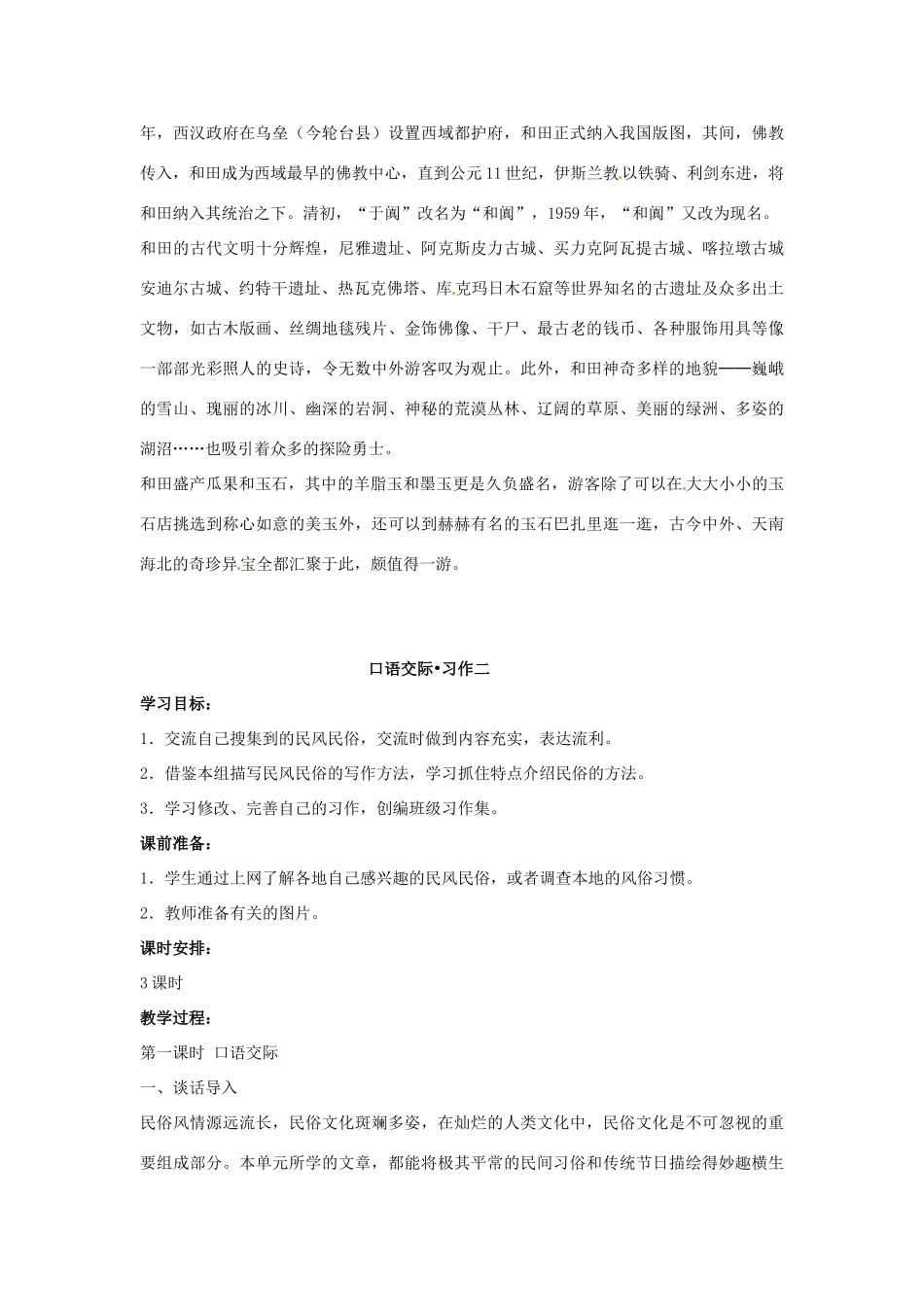 山东省东营市河口区实验学校六年级语文上册 9 和田的维吾尔教案 上海版五四制_第3页