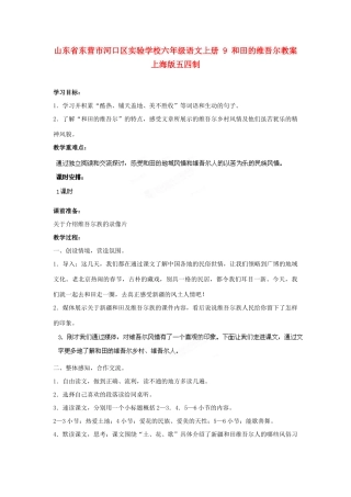 山东省东营市河口区实验学校六年级语文上册 9 和田的维吾尔教案 上海版五四制