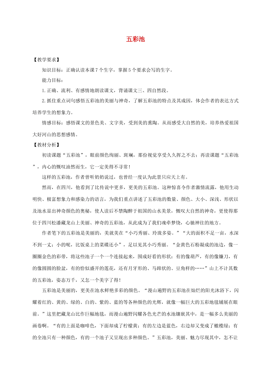 四年级语文下册 第二单元 8 五彩池教案2 语文版-语文版小学四年级下册语文教案_第1页