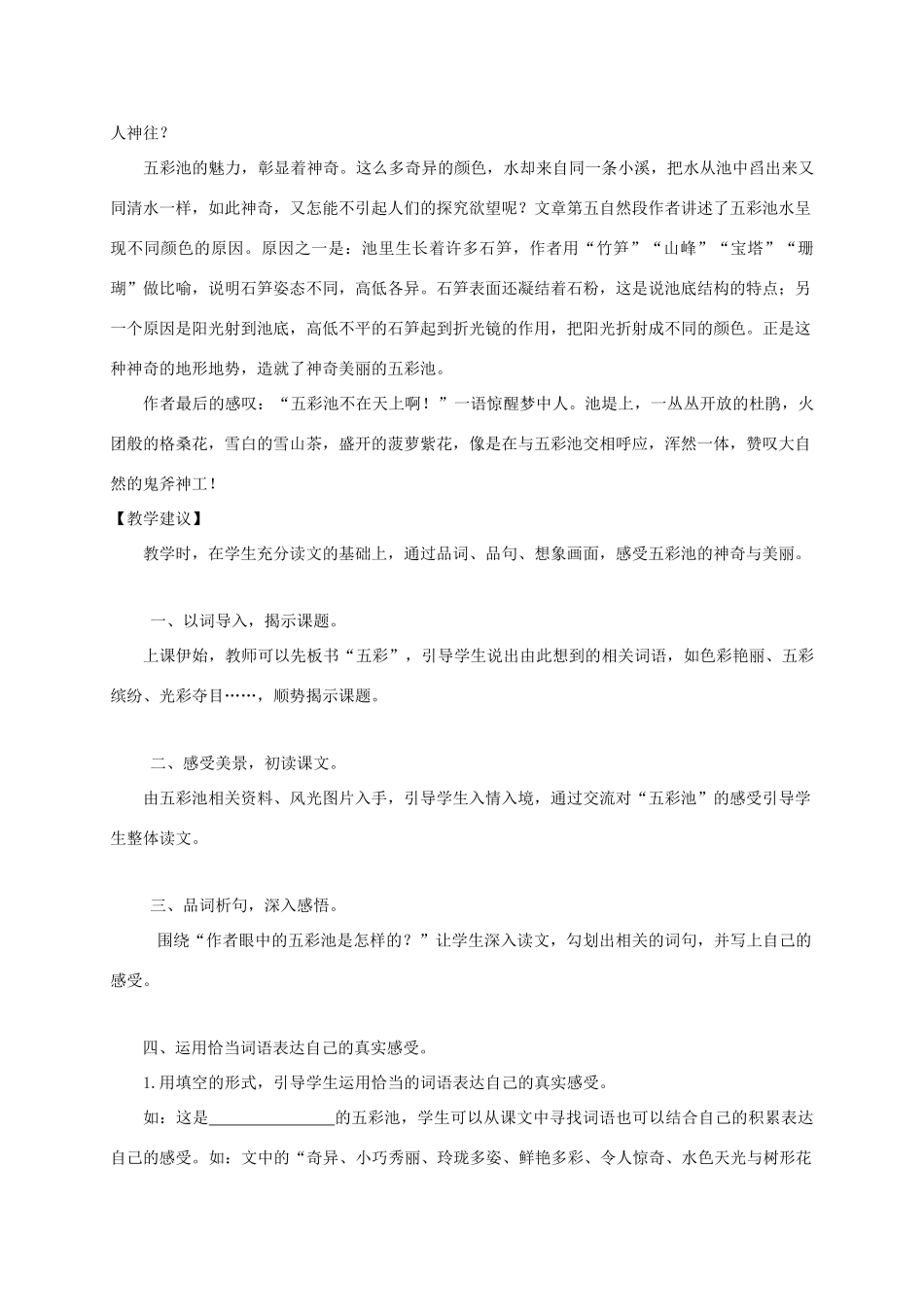 四年级语文下册 第二单元 8 五彩池教案2 语文版-语文版小学四年级下册语文教案_第2页
