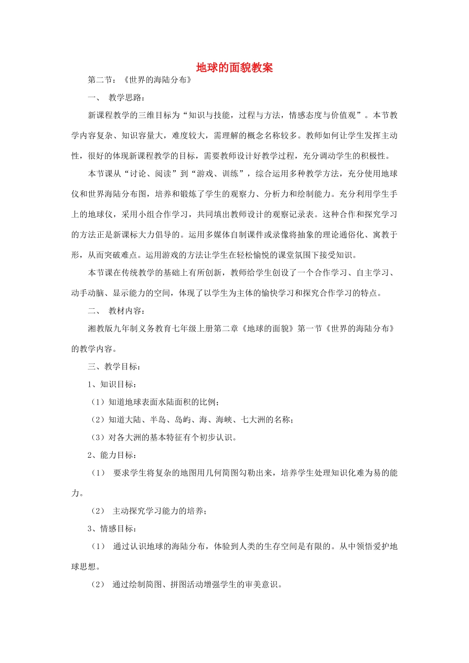 七年级地理上册 地球的面貌教案 湘教版_第1页