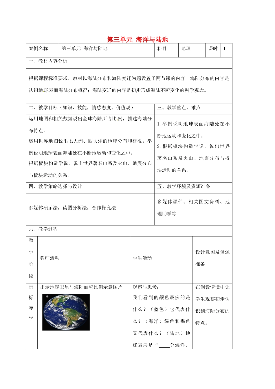 七年级地理上册 第三章 海洋与陆地教案 （新版）商务星球版-（新版）商务星球版初中七年级上册地理教案_第1页