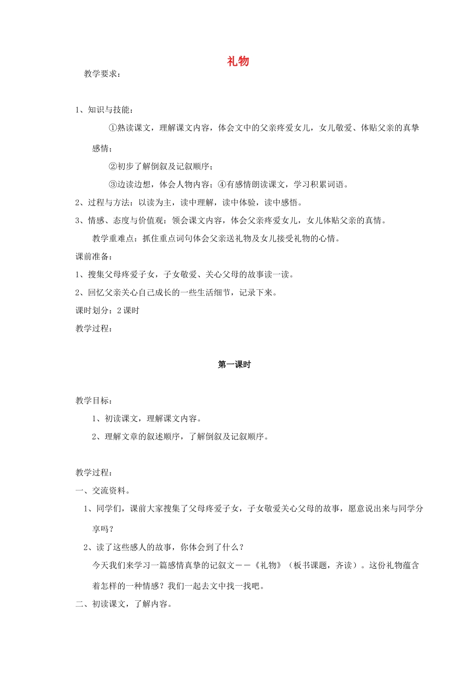五年级语文下册 第三单元 礼物 3 礼物教案1 北师大版-北师大版小学五年级下册语文教案_第1页