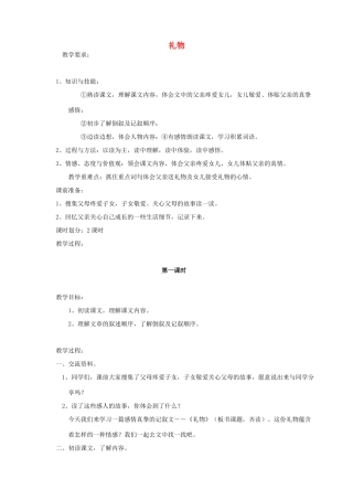 五年级语文下册 第三单元 礼物 3 礼物教案1 北师大版-北师大版小学五年级下册语文教案