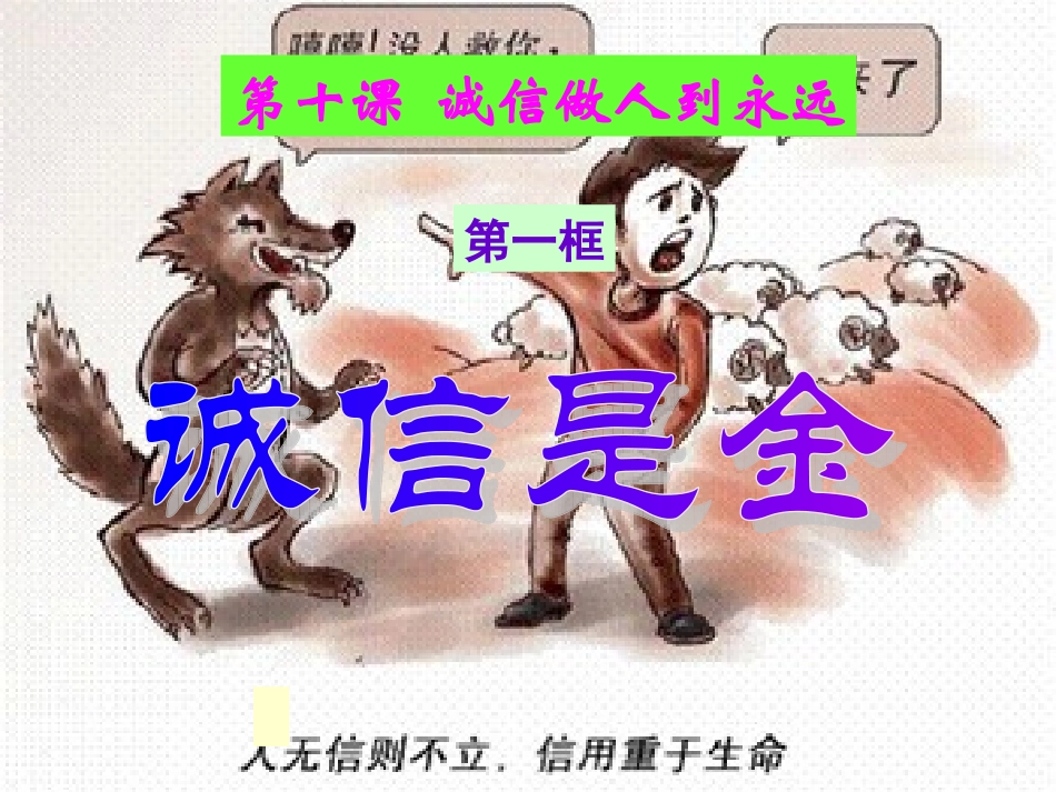 八(上)-10.1诚信是金--张克华_第1页