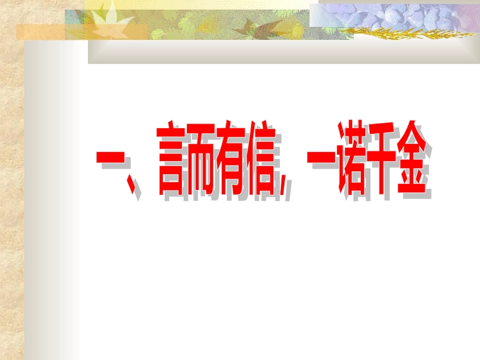 八(上)-10.1诚信是金--张克华_第2页