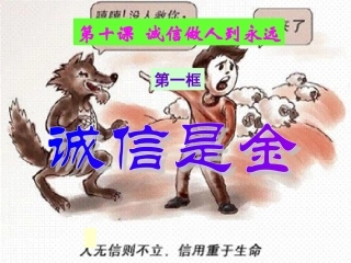 八(上)-10.1诚信是金--张克华