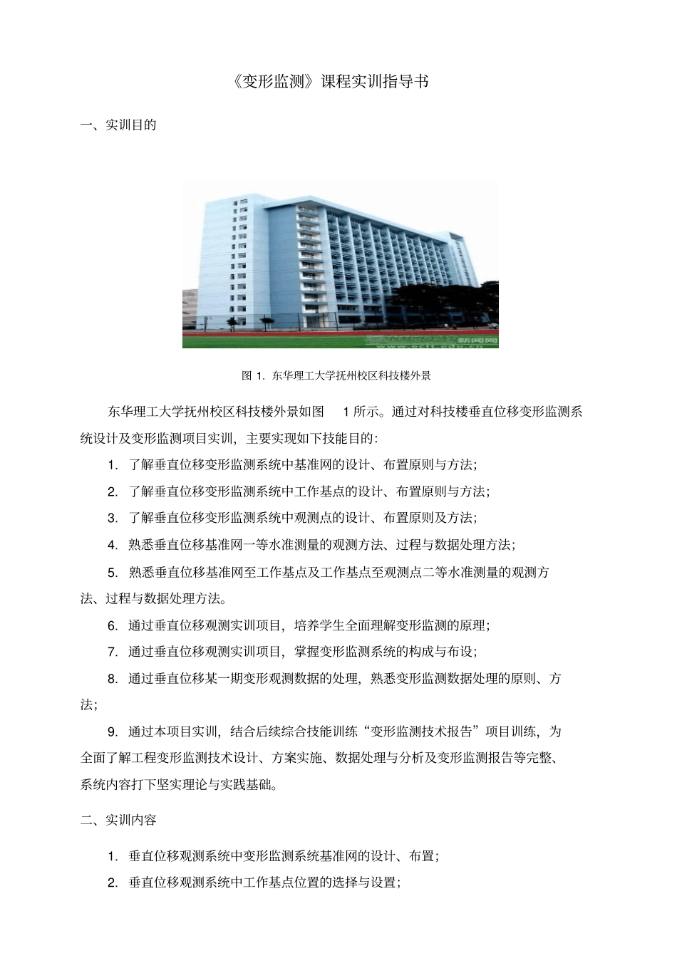 变形监测实训指导书_第1页