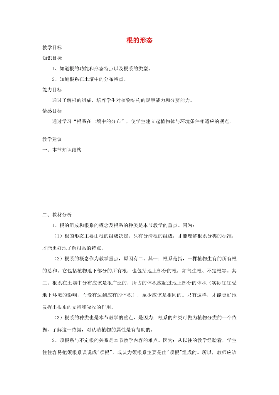 七年级生物《根的形态》教案_第1页