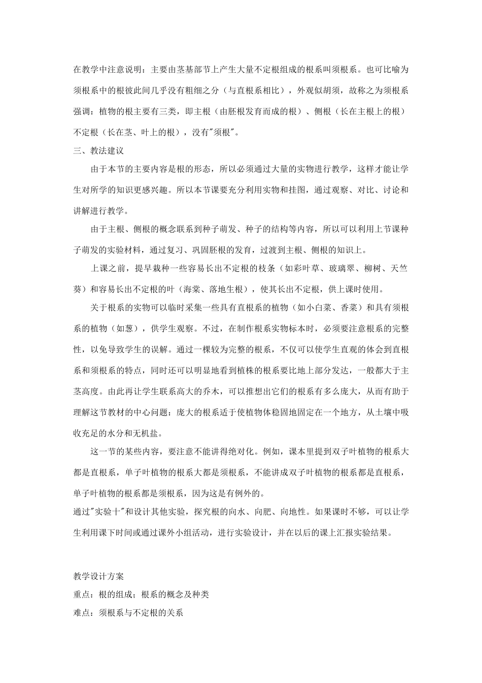 七年级生物《根的形态》教案_第2页