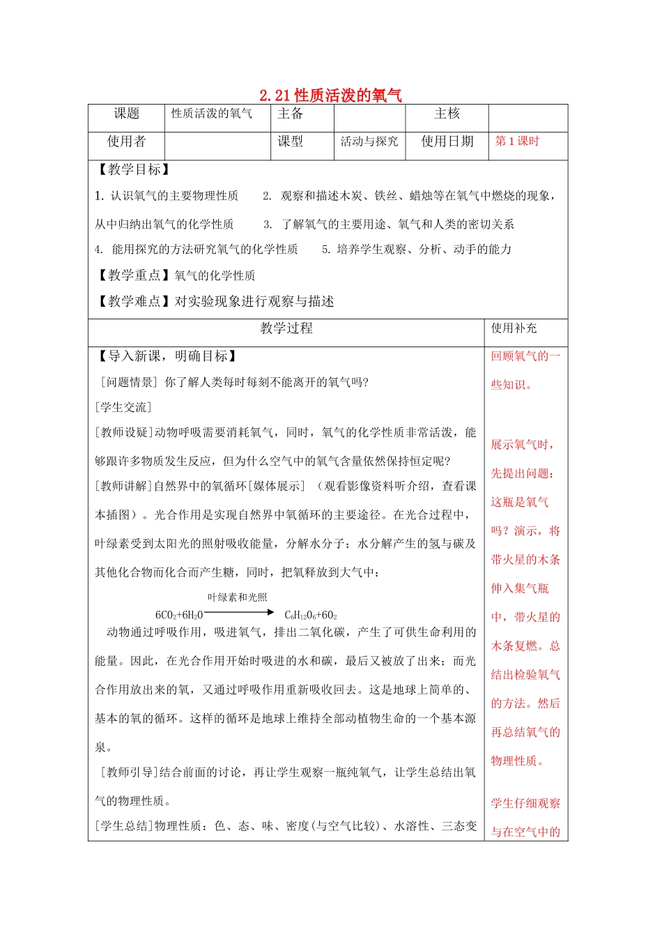 九年级化学 第二节 性质活泼的氧气教案 沪教版_第1页