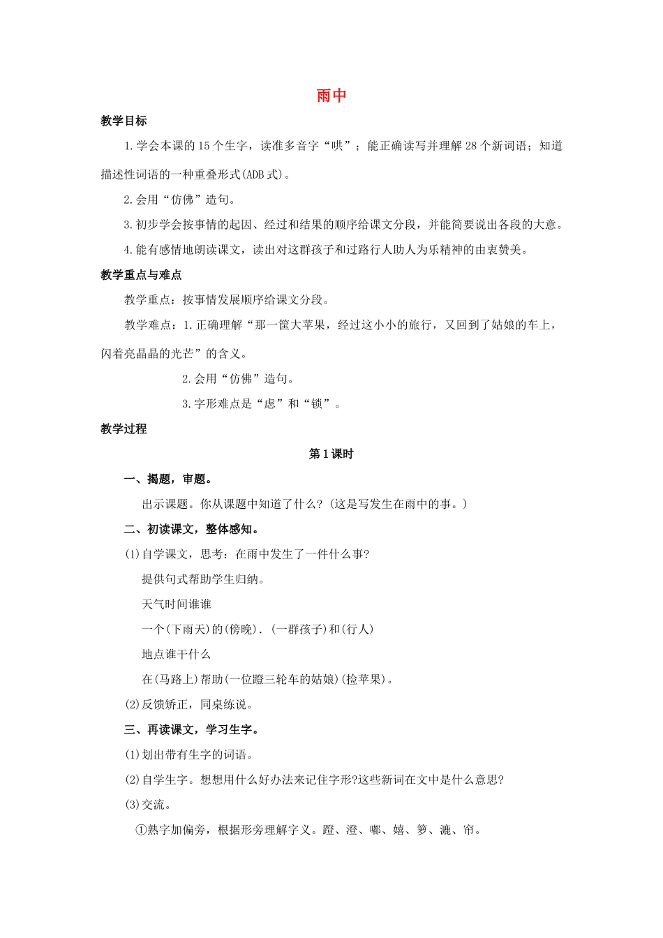 四年级语文上册 7《雨中》教案4 浙教版-浙教版小学四年级上册语文教案_第1页