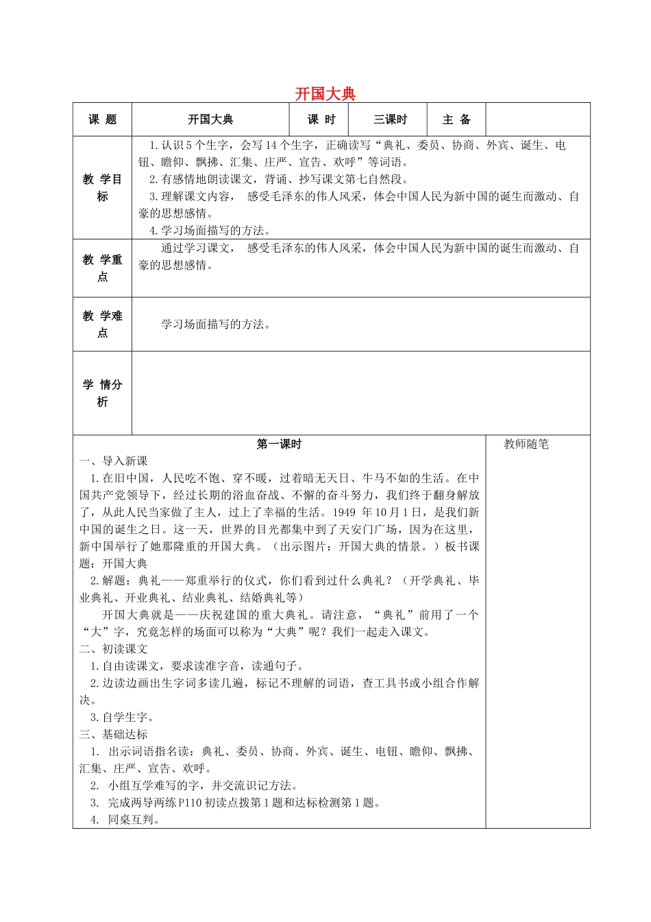 秋五年级语文上册《开国大典》教学设计 沪教版-沪教版小学五年级上册语文教案_第1页