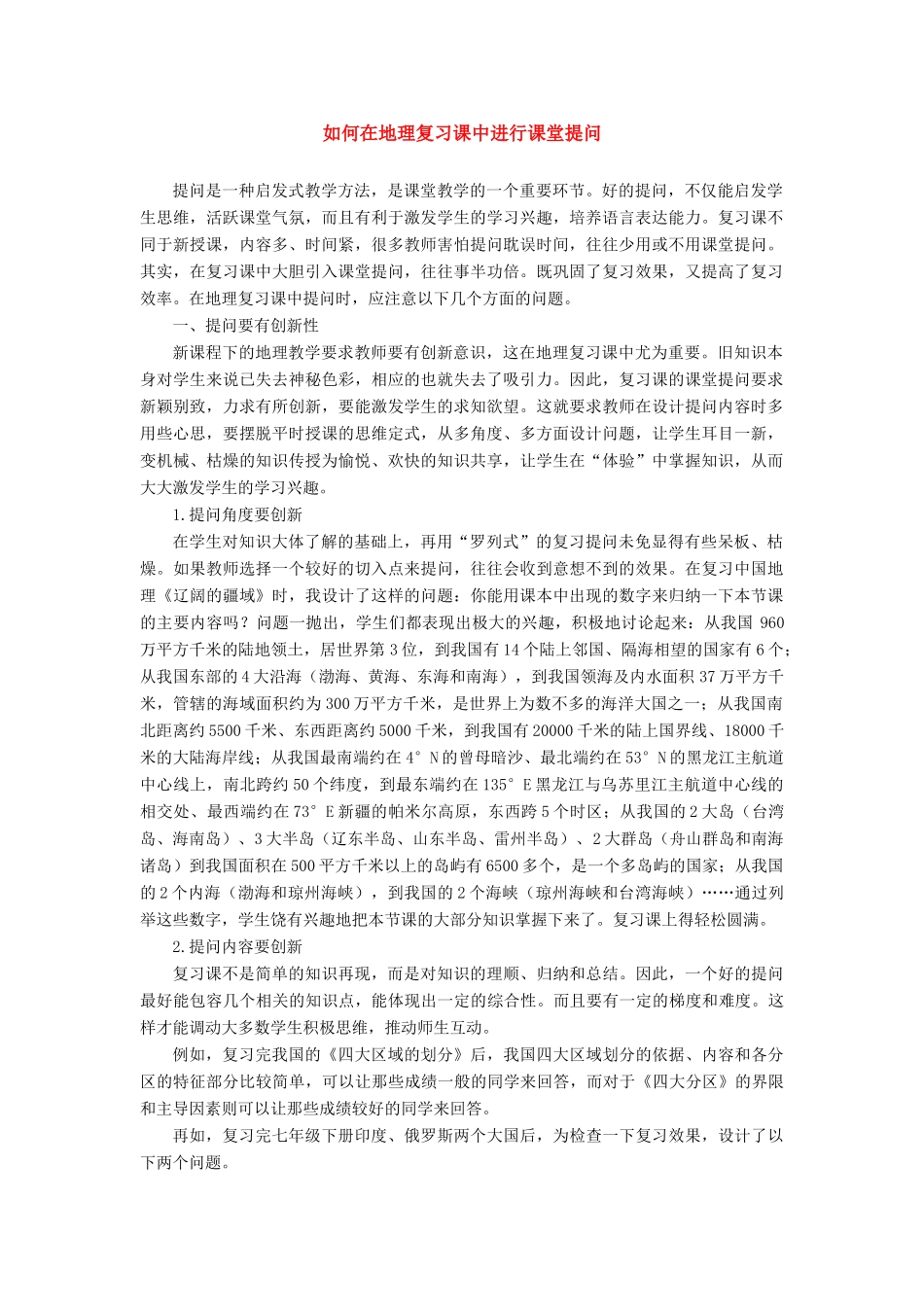 七年级地理上册 如何在地理复习课中进行课堂提问（说课稿）人教新课标版_第1页