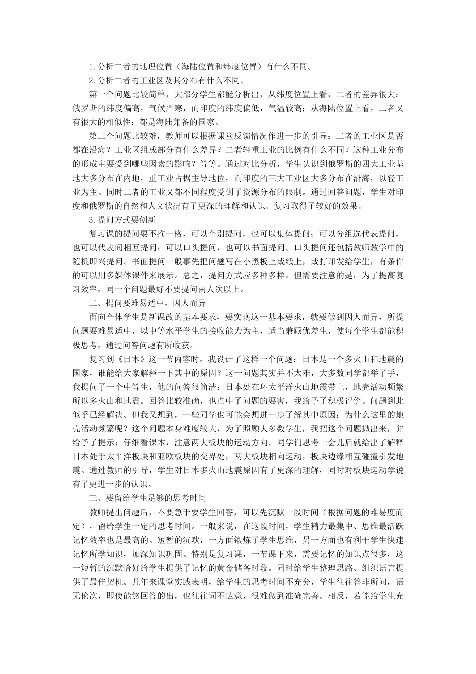 七年级地理上册 如何在地理复习课中进行课堂提问（说课稿）人教新课标版_第2页