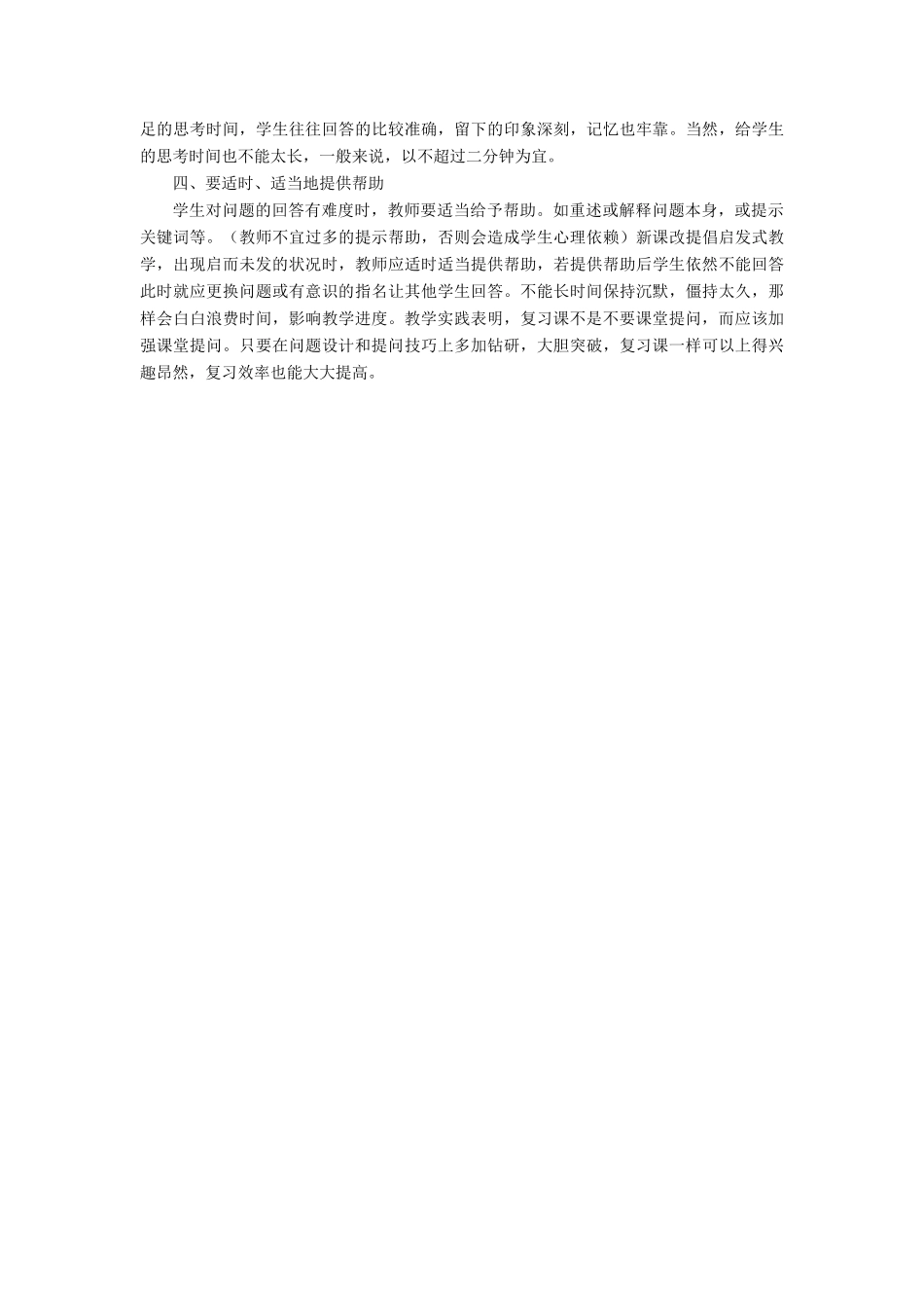 七年级地理上册 如何在地理复习课中进行课堂提问（说课稿）人教新课标版_第3页
