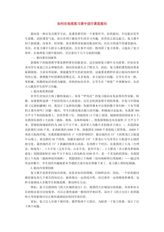 七年级地理上册 如何在地理复习课中进行课堂提问（说课稿）人教新课标版