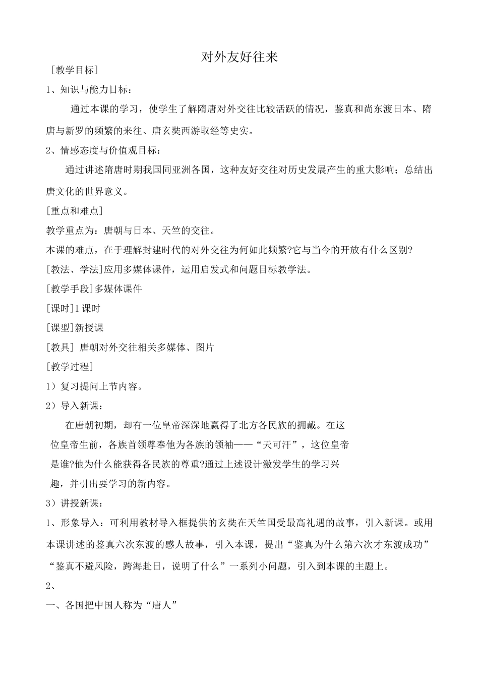 七年级历史对外友好往来新人教版_第1页