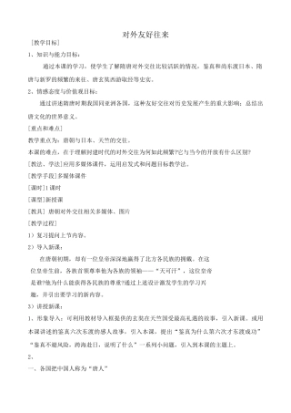 七年级历史对外友好往来新人教版