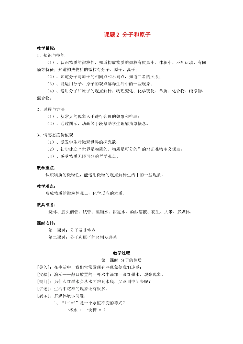 九年级化学上册 课题2分子和原子教案 人教新课标版_第1页