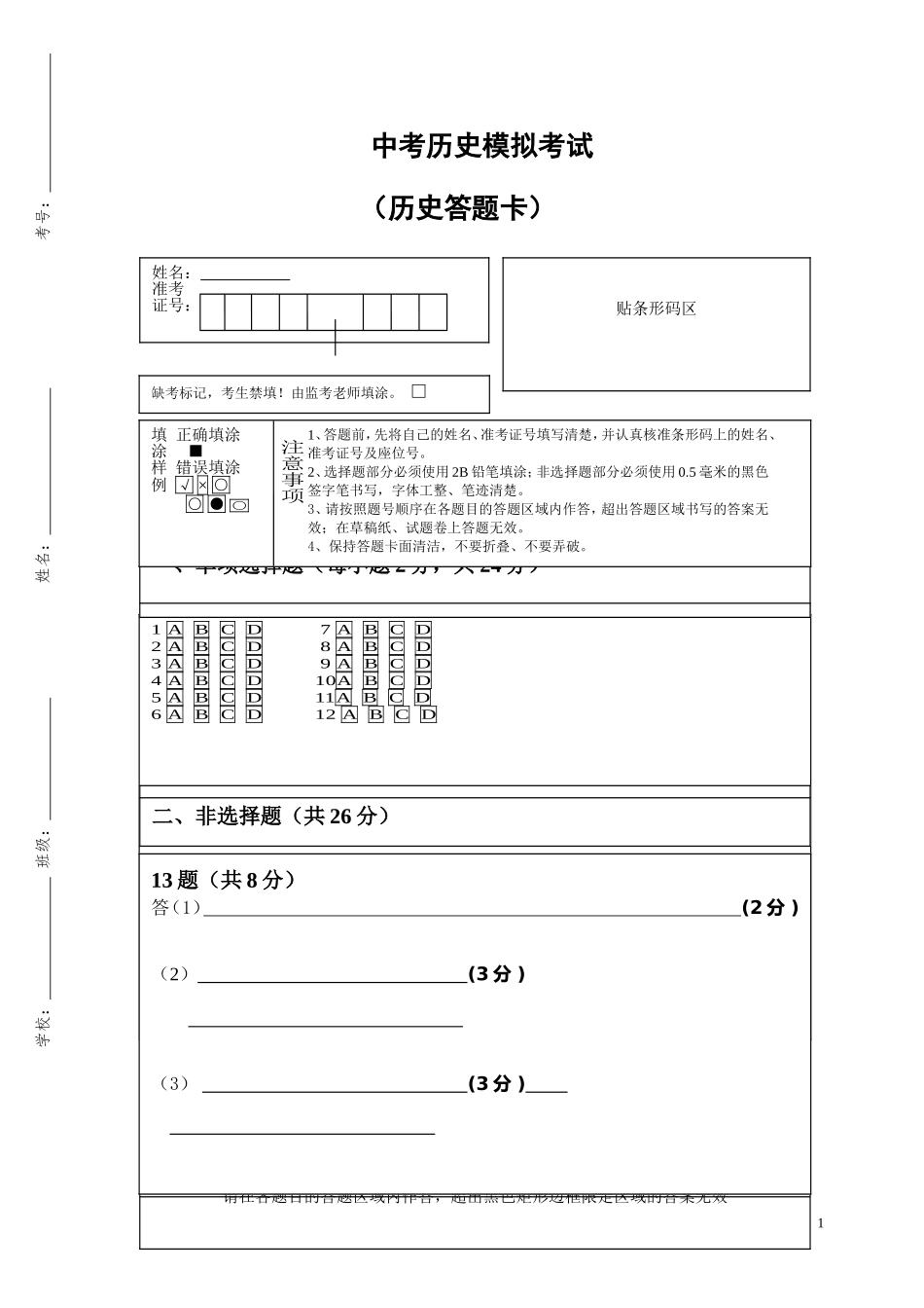 中考历史模拟试题答题卡_第1页