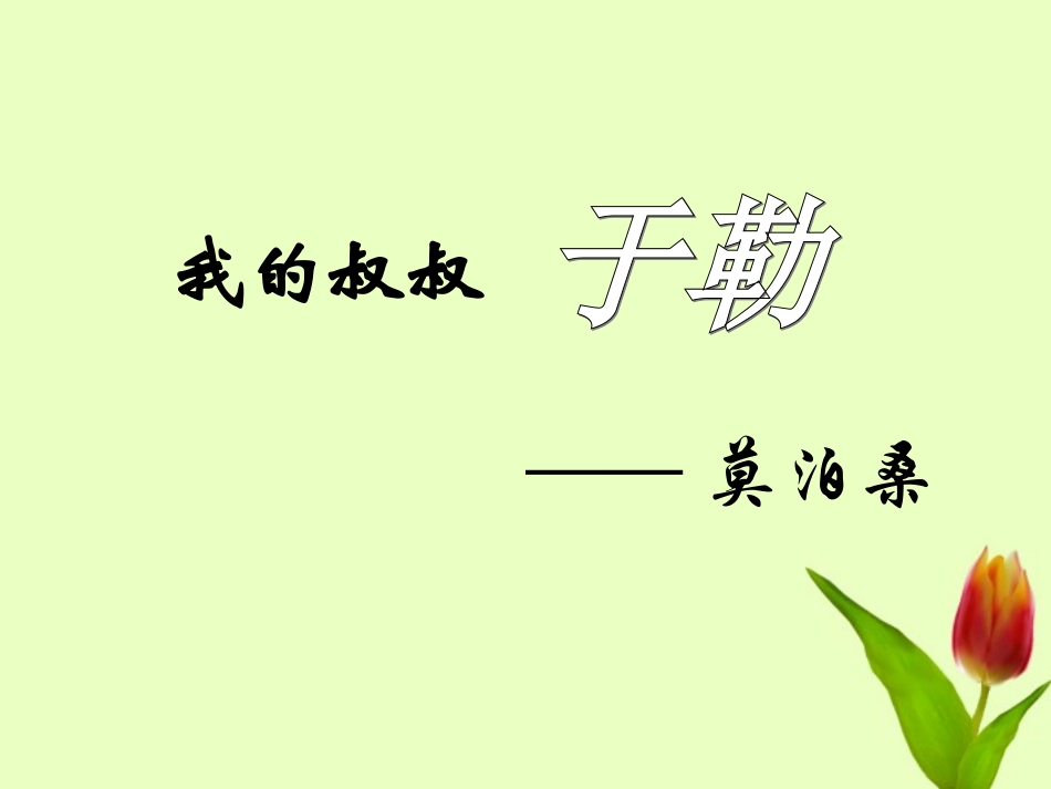 新疆乌鲁木齐市第55中学九年级语文--《我的叔叔于勒》课件-人教新课标版_第1页