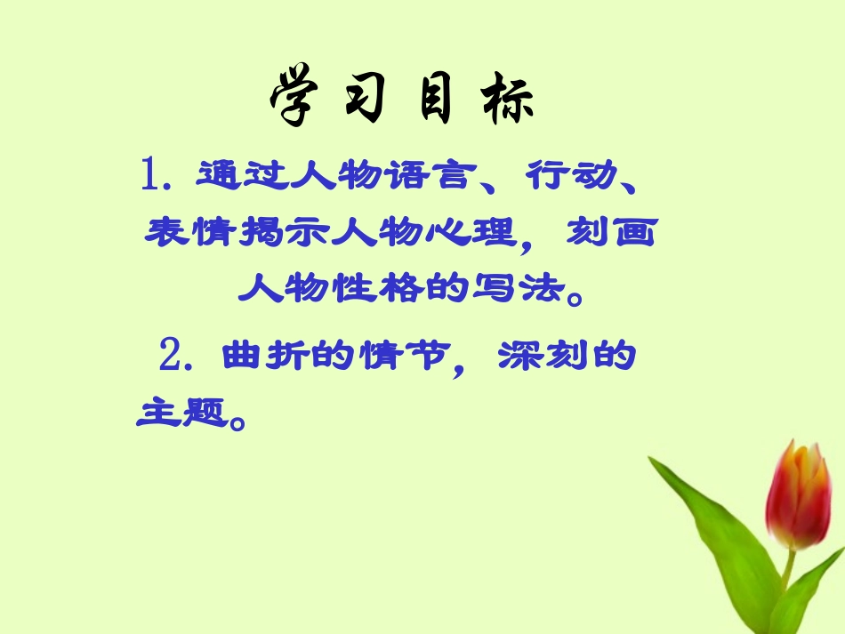 新疆乌鲁木齐市第55中学九年级语文--《我的叔叔于勒》课件-人教新课标版_第2页