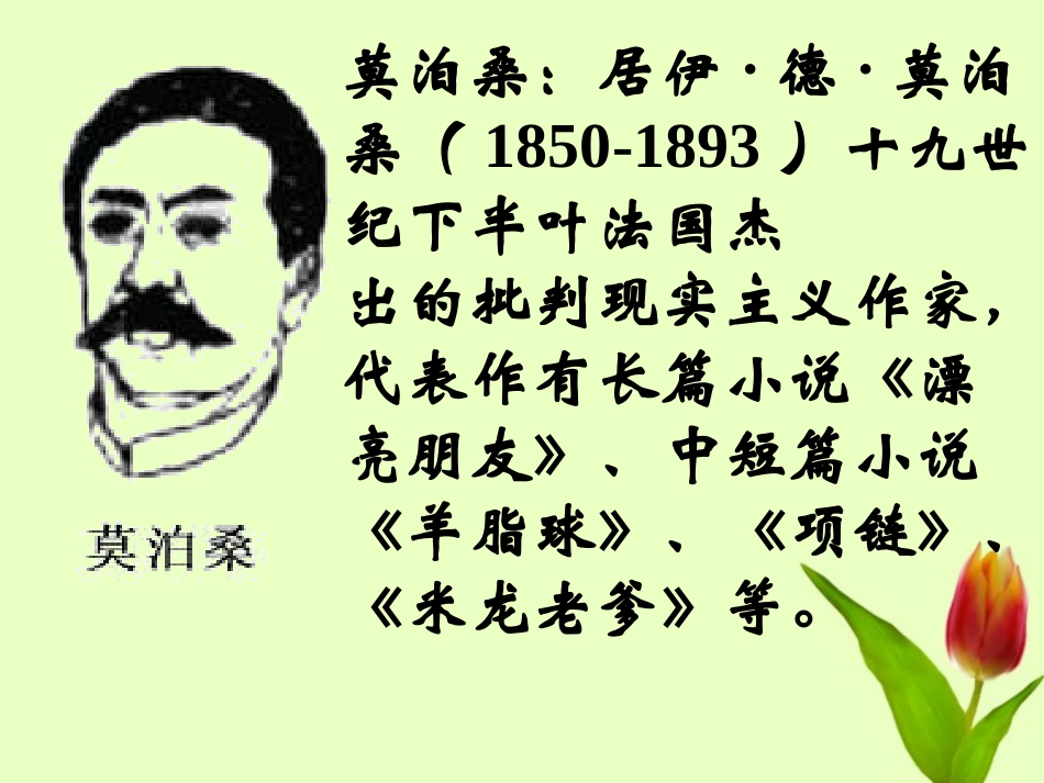 新疆乌鲁木齐市第55中学九年级语文--《我的叔叔于勒》课件-人教新课标版_第3页