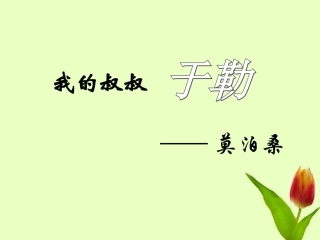 新疆乌鲁木齐市第55中学九年级语文--《我的叔叔于勒》课件-人教新课标版