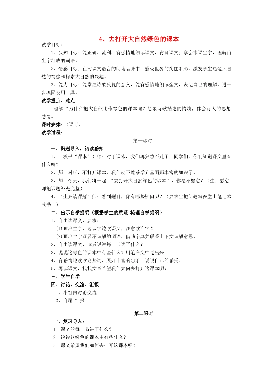 五年级语文上册 2.4 去打开大自然绿色的课本教案6 苏教版-苏教版小学五年级上册语文教案_第1页