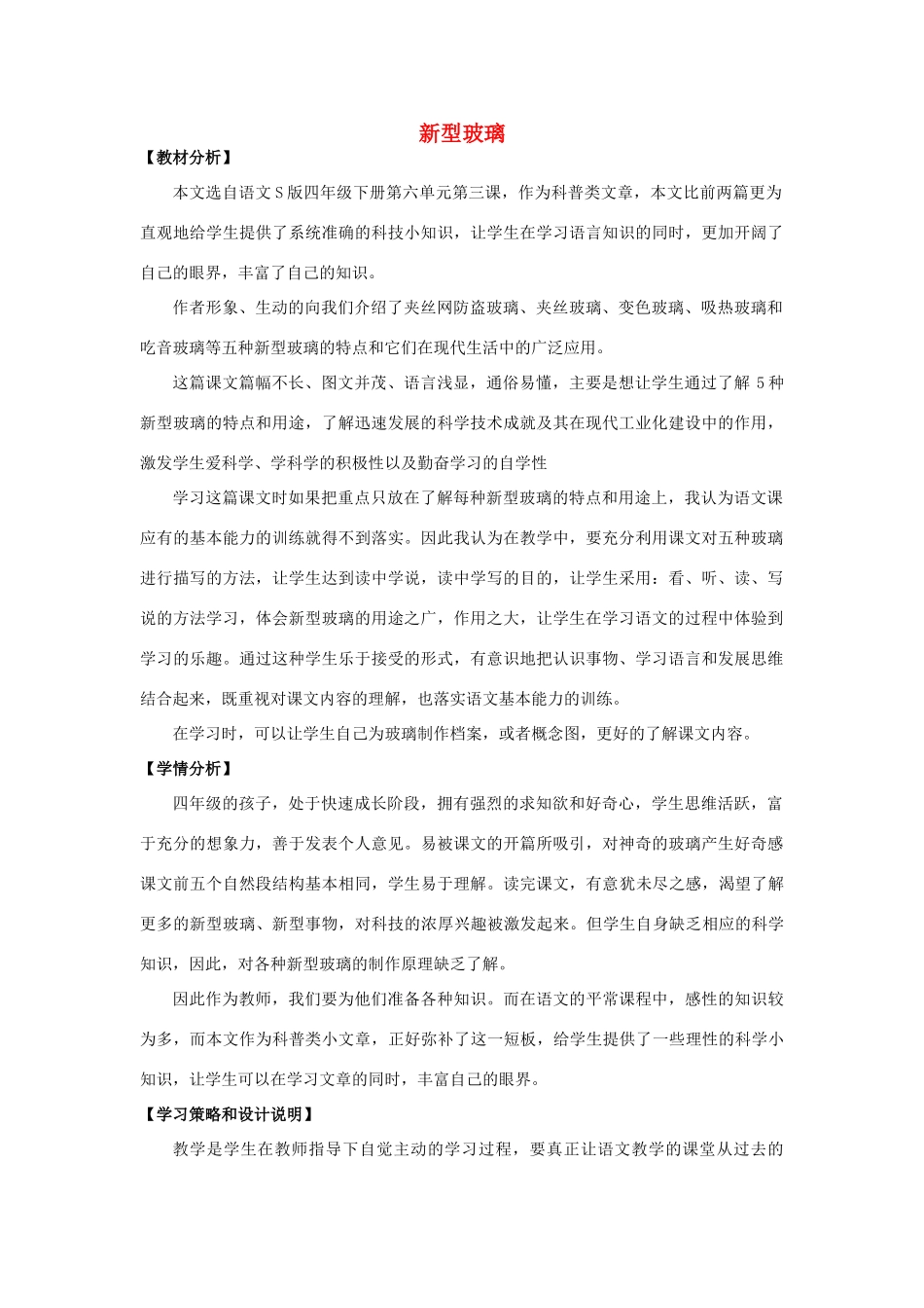四年级语文上册 23.新型玻璃（1）教案 语文S版-语文S版小学四年级上册语文教案_第1页