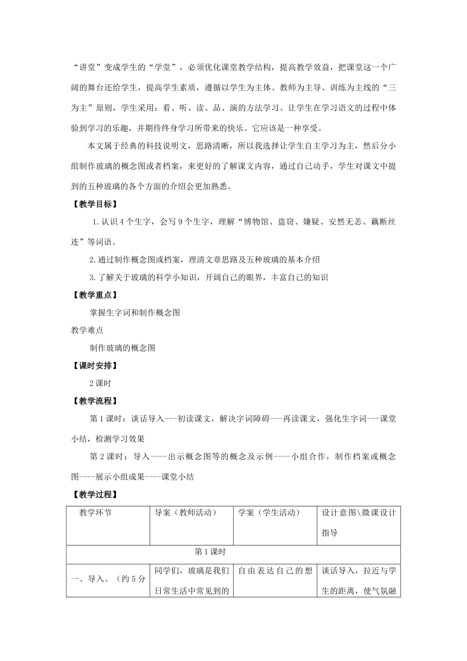 四年级语文上册 23.新型玻璃（1）教案 语文S版-语文S版小学四年级上册语文教案_第2页