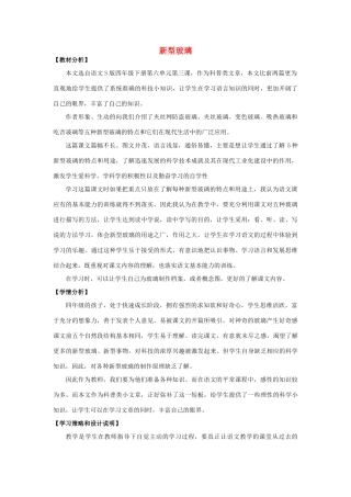 四年级语文上册 23.新型玻璃（1）教案 语文S版-语文S版小学四年级上册语文教案