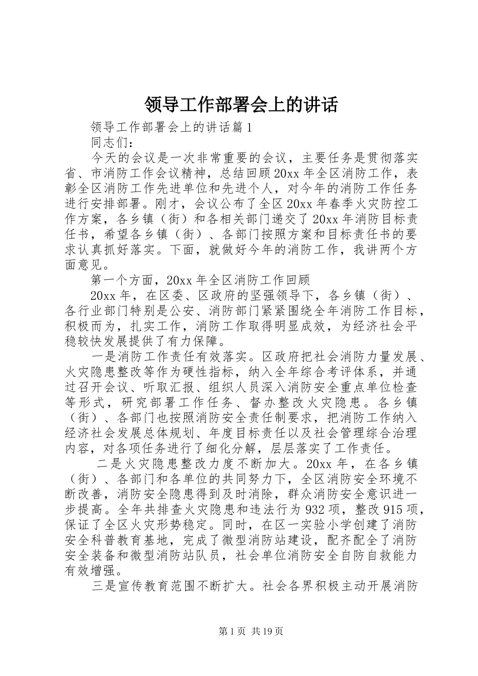 领导工作部署会上的讲话发言_第1页