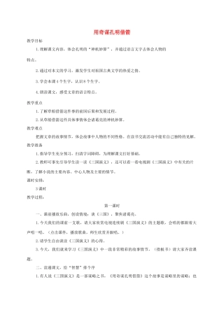 六年级语文下册 9.1用奇谋孔明借箭（节选）教案2 长春版-长春版小学六年级下册语文教案