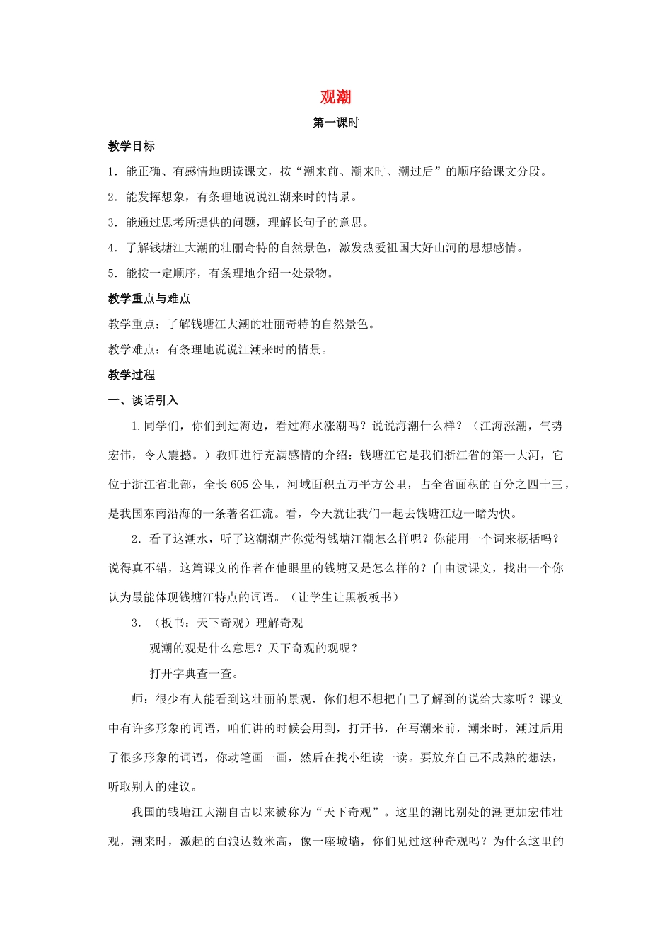 四年级语文上册 10《观潮》教案2 浙教版-浙教版小学四年级上册语文教案_第1页