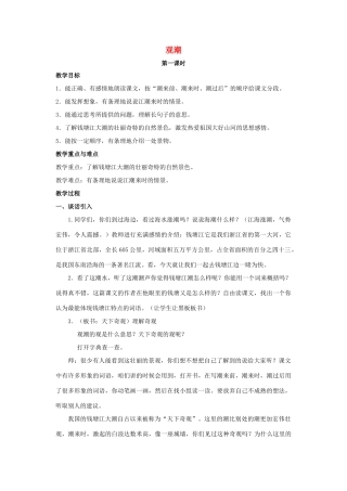 四年级语文上册 10《观潮》教案2 浙教版-浙教版小学四年级上册语文教案