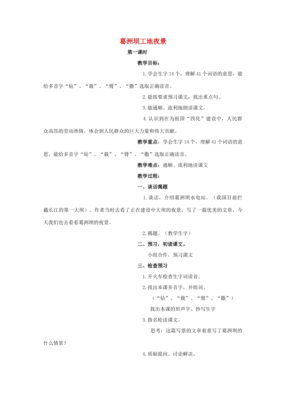 五年级语文上册 5《葛洲坝工地夜景》教案3 浙教版-浙教版小学五年级上册语文教案_第1页