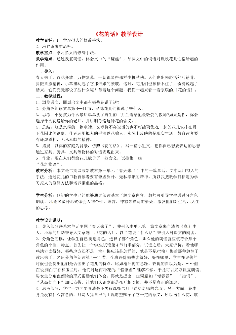 六年级语文下册 第4课《花的话》教案 上海版五四制_第1页