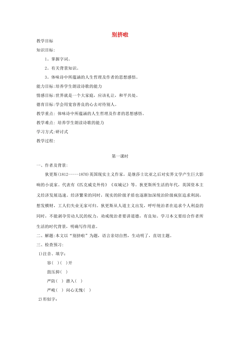 秋六年级语文上册 第七单元 地球家庭 33 别挤啦（2）教案 北师大版-北师大版小学六年级上册语文教案_第1页