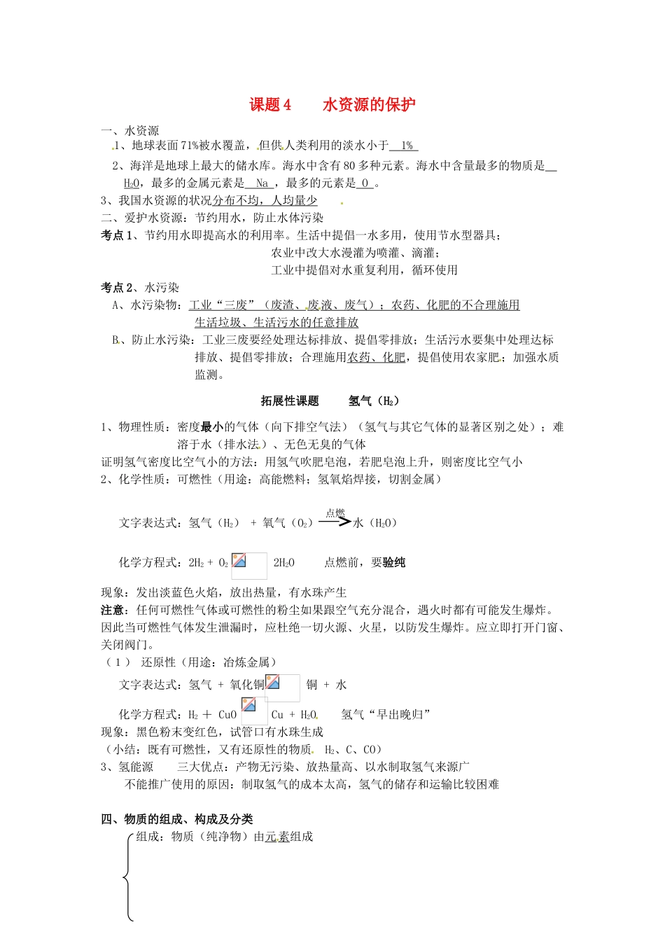 九年级化学上册 第四单元《课题4 水资源的保护》考点复习教案 新人教版_第1页