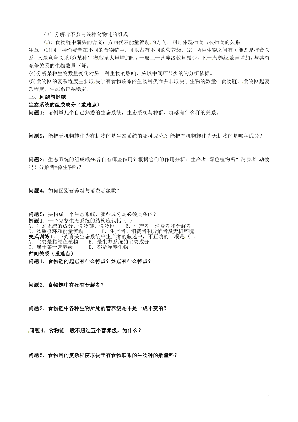 云南省德宏州梁河县第一中学高中生物 5.1 生态系统的结构学案2 新人教版必修3_第2页