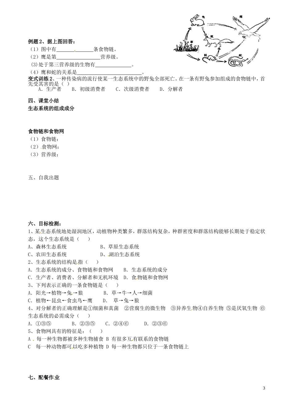 云南省德宏州梁河县第一中学高中生物 5.1 生态系统的结构学案2 新人教版必修3_第3页