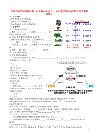云南省德宏州梁河县第一中学高中生物 5.1 生态系统的结构学案2 新人教版必修3