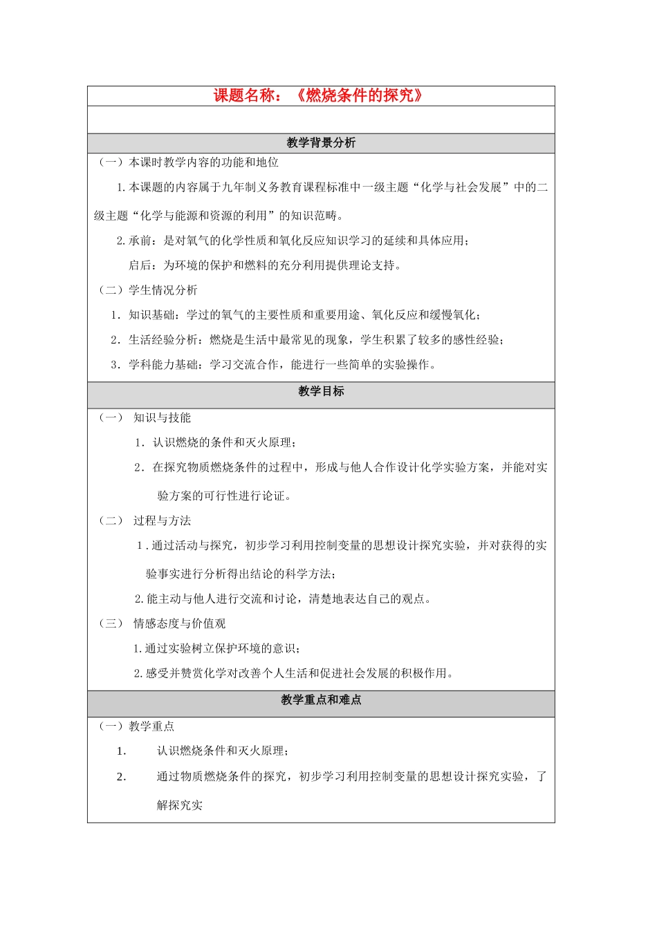 九年级化学 燃烧条件的探究教案 人教新课标版_第1页