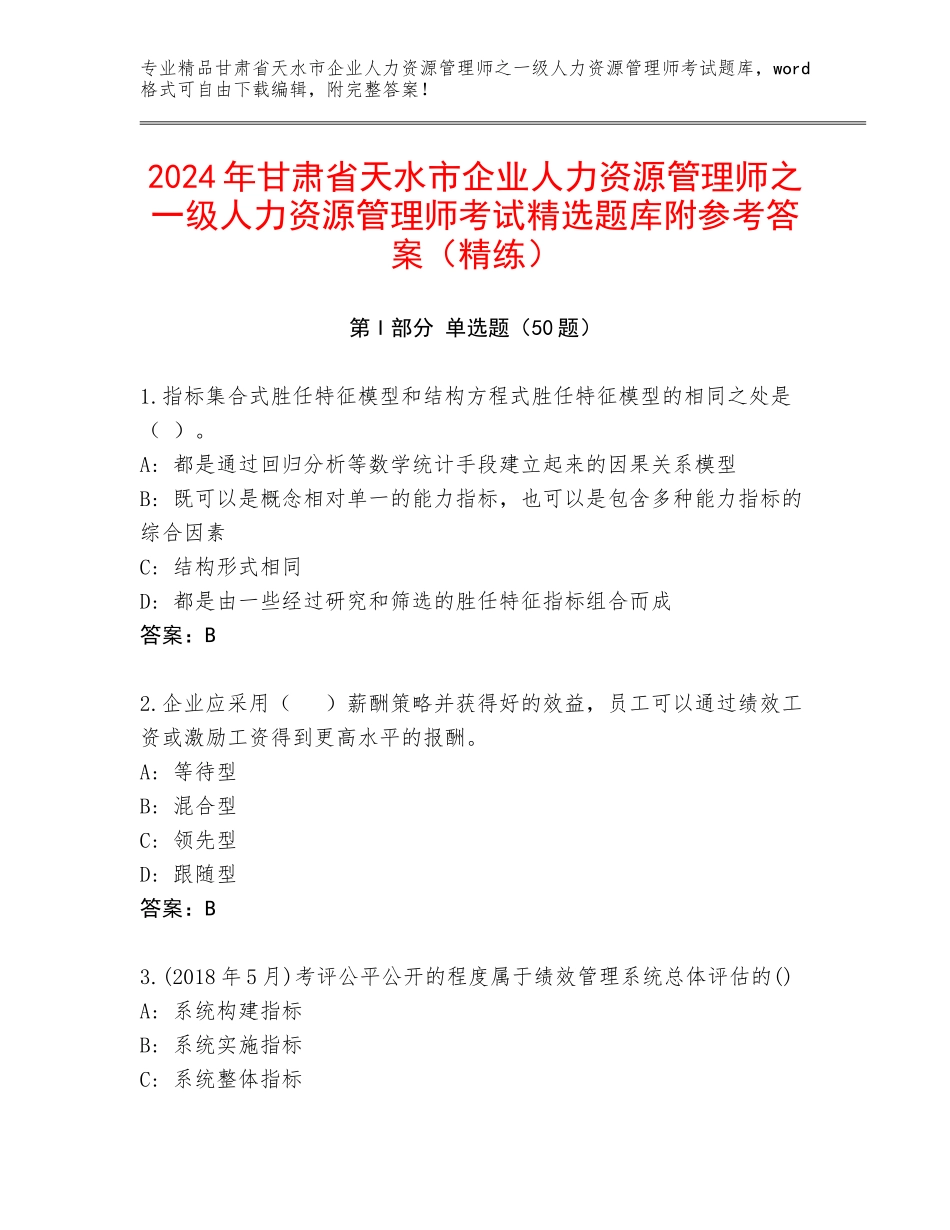 2024年甘肃省天水市企业人力资源管理师之一级人力资源管理师考试精选题库附参考答案（精练）_第1页