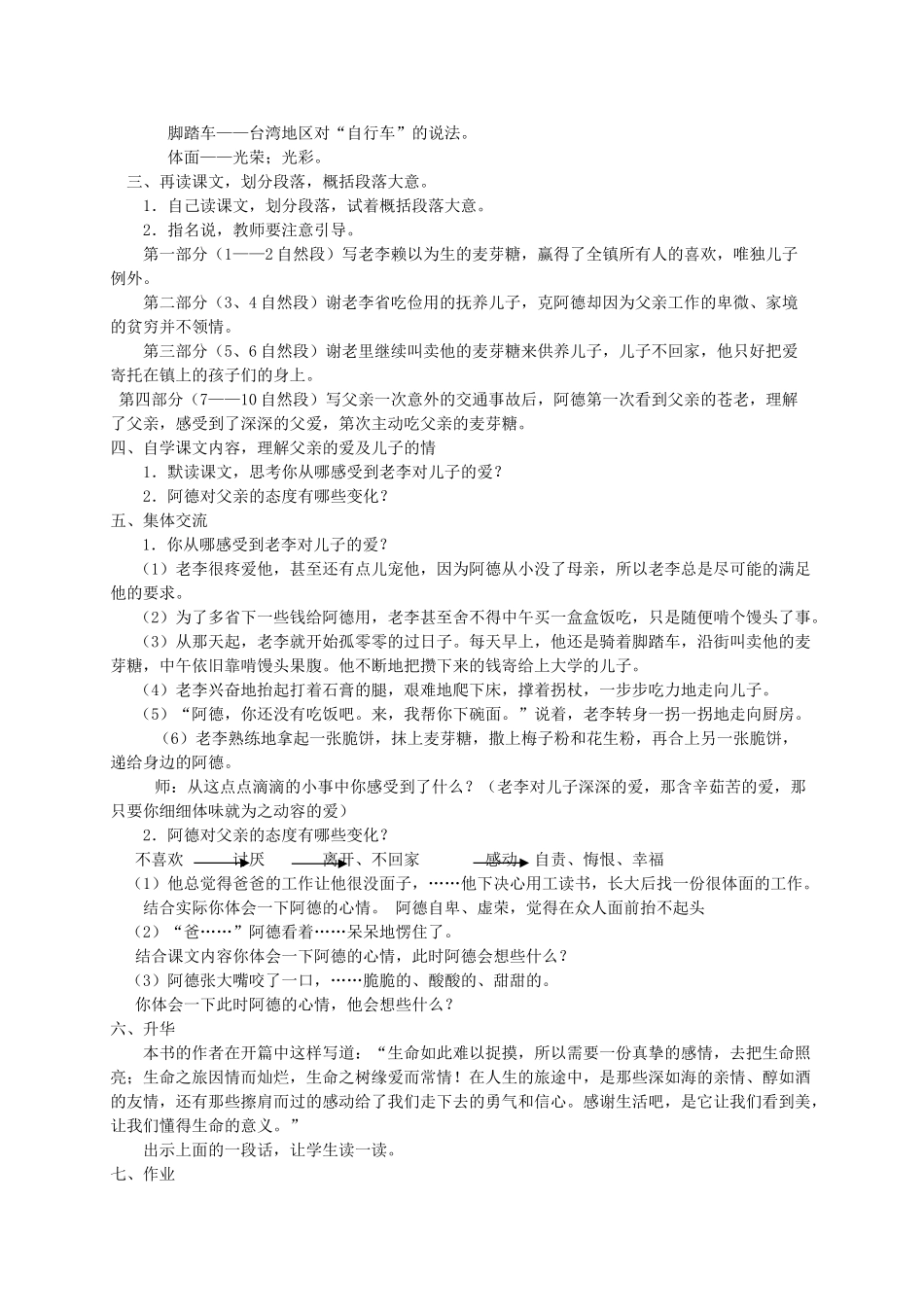 六年级语文上册 第八单元 32《父亲的麦芽糖》精品教案 北京版-北京版小学六年级上册语文教案_第2页