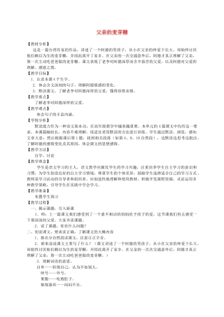 六年级语文上册 第八单元 32《父亲的麦芽糖》精品教案 北京版-北京版小学六年级上册语文教案