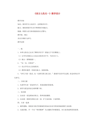 六年级语文下册《语文七色光一》教学设计 教科版-教科版小学六年级下册语文教案